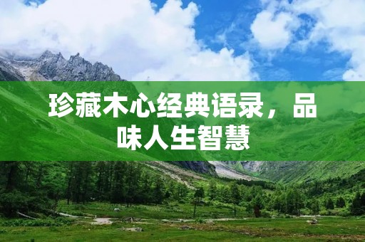 珍藏木心经典语录，品味人生智慧