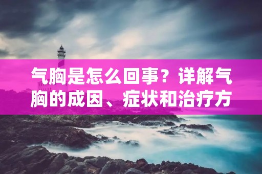 气胸是怎么回事？详解气胸的成因、症状和治疗方法