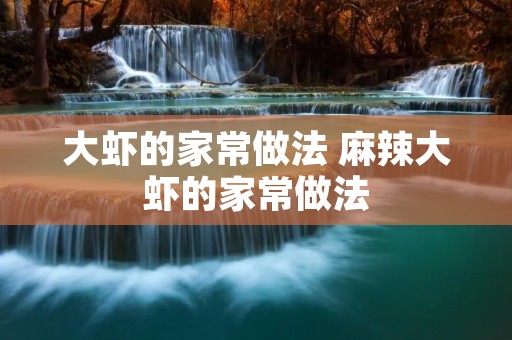 大虾的家常做法 麻辣大虾的家常做法
