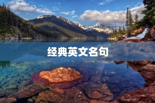 经典英文名句:深刻而优美的语言艺术