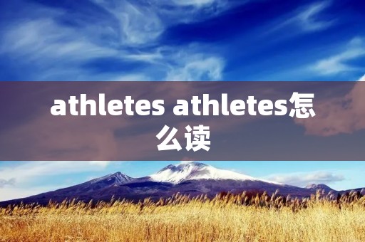 athletes athletes怎么读