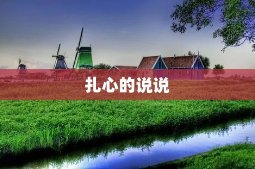 扎心的说说：为什么我们总是无法避免情感伤害？