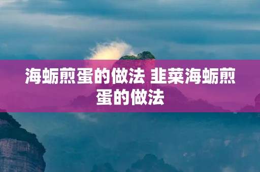 海蛎煎蛋的做法 韭菜海蛎煎蛋的做法