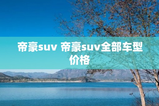 帝豪suv 帝豪suv全部车型价格