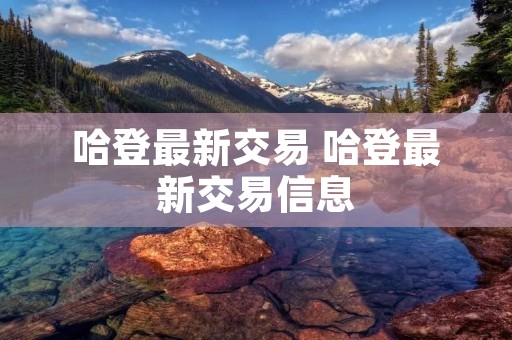 哈登最新交易 哈登最新交易信息