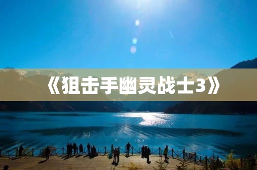 《狙击手幽灵战士3》：用枪口解决问题的最佳选择