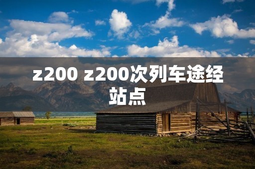z200 z200次列车途经站点
