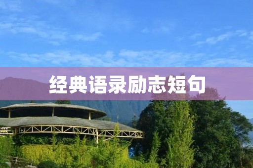经典语录励志短句:让那些励志的名言警句激励你前行