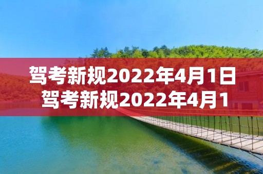 驾考新规2022年4月1日 驾考新规2022年4月1日科目二尺寸