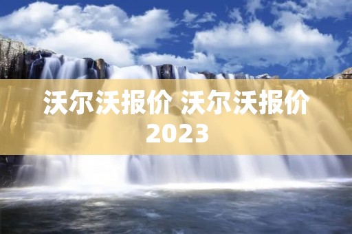 沃尔沃报价 沃尔沃报价2023