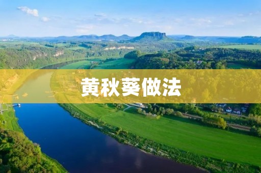 黄秋葵做法:美味佳肴尽在家中厨房 黄秋葵做法:美味佳肴尽在家中厨房