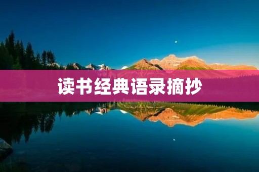 读书经典语录摘抄：探寻智慧的灵感