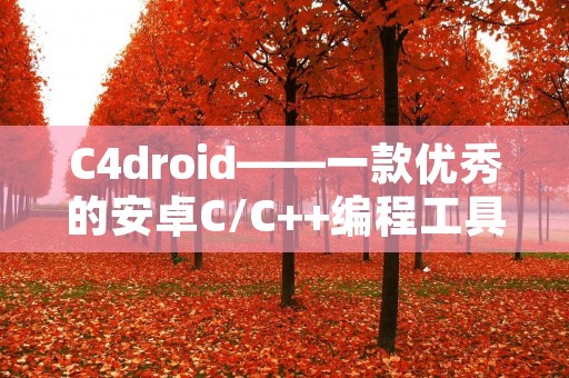 C4droid——一款优秀的安卓C/C++编程工具 C4droid——一款优秀的安卓C/C++编程工具
