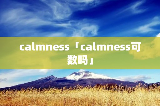 calmness「calmness可数吗」