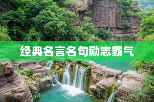经典名言名句励志霸气:激励你成为更好的自己