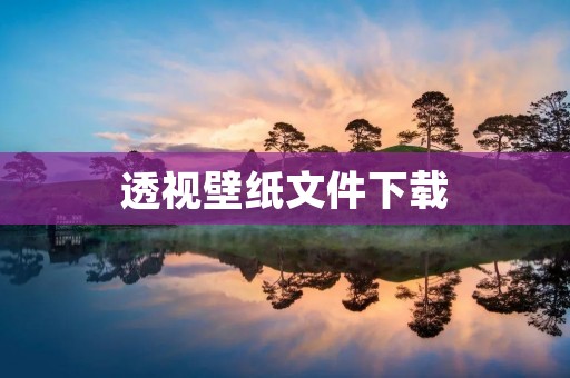 透视壁纸文件下载:打造独特视觉效果的必备工具 透视壁纸文件下载:打造独特视觉效果的必备工具