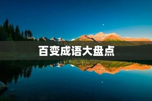 百变成语大盘点:揭秘100个经典成语的起源与用法