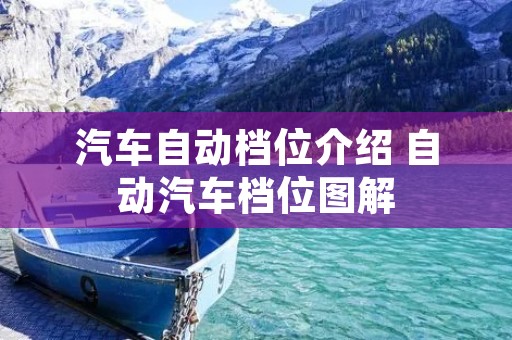 汽车自动档位介绍 自动汽车档位图解