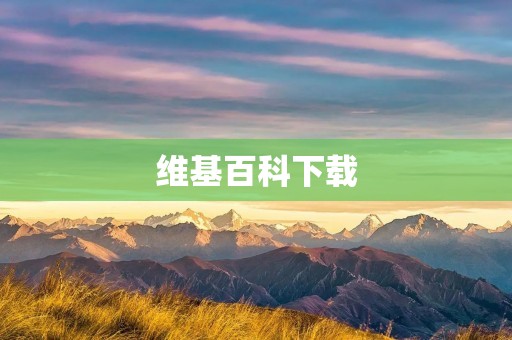 ****下载:获取全球最大的在线百科全书 ****下载:获取全球最大的在线百科全书