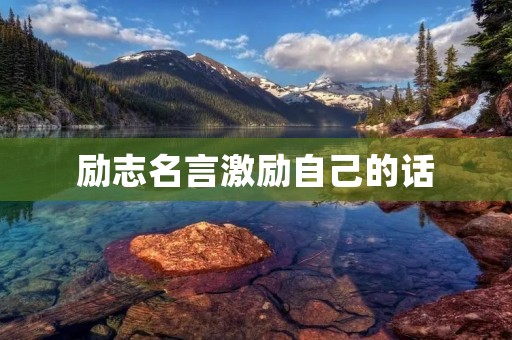 励志名言激励自己的话:让自己走出低谷,重拾信心的秘诀