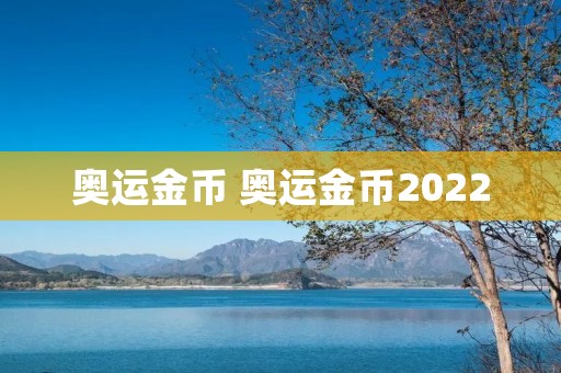 奥运金币 奥运金币2022 奥运金币 奥运金币2022