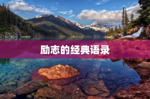 励志的经典语录:激励你前行的力量