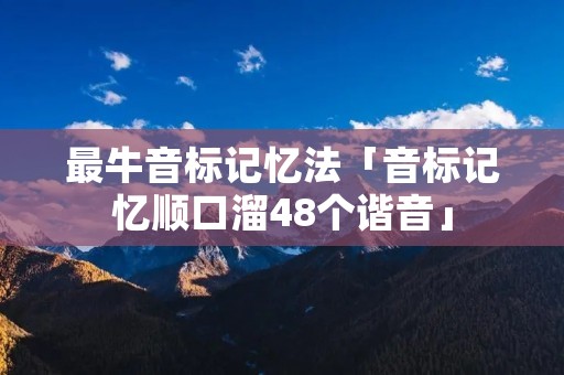最牛音标记忆法「音标记忆顺口溜48个谐音」