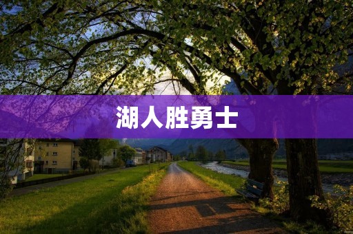 湖人胜勇士:重塑雄风,闪耀西部巅峰 湖人胜勇士:重塑雄风,闪耀西部巅峰