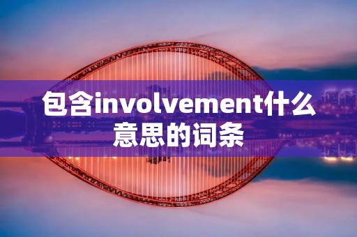 包含involvement什么意思的词条