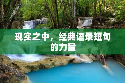 现实之中，经典语录短句的力量