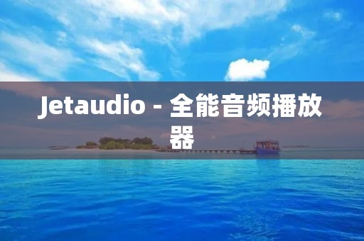 Jetaudio - 全能音频播放器