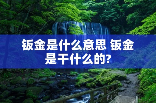 钣金是什么意思 钣金是干什么的?
