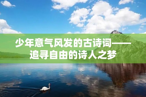 少年意气风发的古诗词——追寻自由的诗人之梦