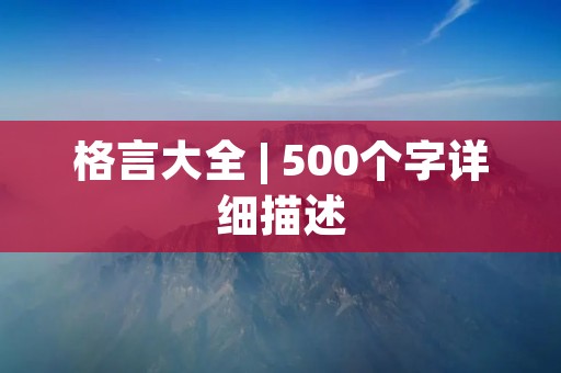 格言大全 | 500个字详细描述