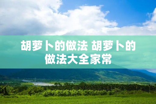 胡萝卜的做法 胡萝卜的做法大全家常