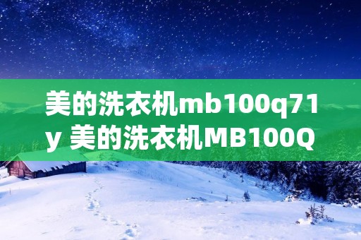 美的洗衣机mb100q71y 美的洗衣机MB100Q71Y价格