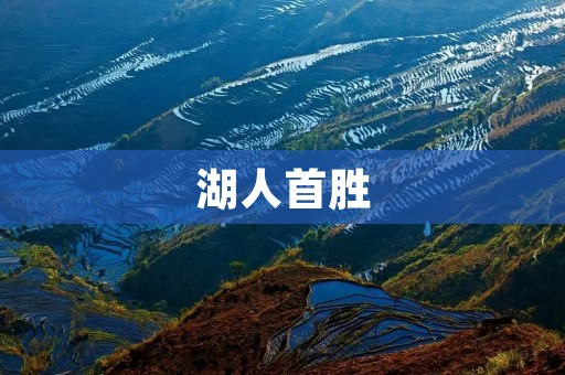 湖人首胜:重返胜利之路的起点 湖人首胜:重返胜利之路的起点