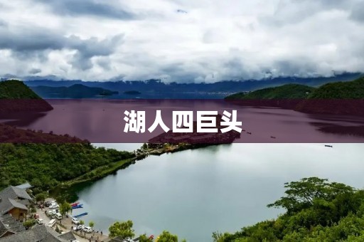 湖人四巨头:勇往直前,再次征战NBA巅峰 湖人四巨头:勇往直前,再次征战NBA巅峰