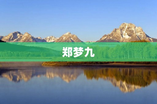 郑梦九:中国音乐界的新生代天后 郑梦九:中国音乐界的新生代天后