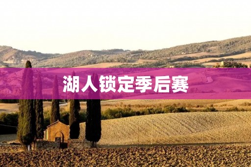 湖人锁定季后赛:纵观本赛季的表现,湖人队成功锁定季后赛席位,展现出了强大的实力和稳定的表现。 湖人锁定季后赛:纵观本赛季的表现,湖人队成功锁定季后赛席位,展现出了强大的实力和稳定的表现。