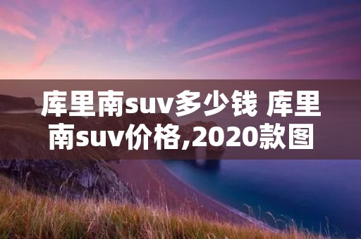 库里南suv多少钱 库里南suv价格,2020款图片劳斯莱斯