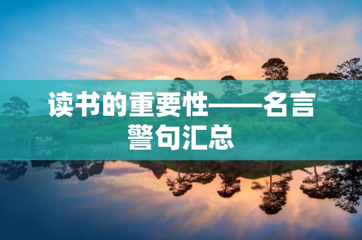 读书的重要性——名言警句汇总