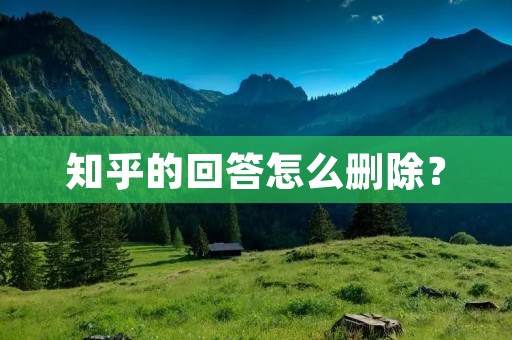 知乎的回答怎么删除？