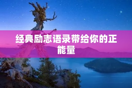 经典励志语录带给你的正能量：让你走向成功的路上