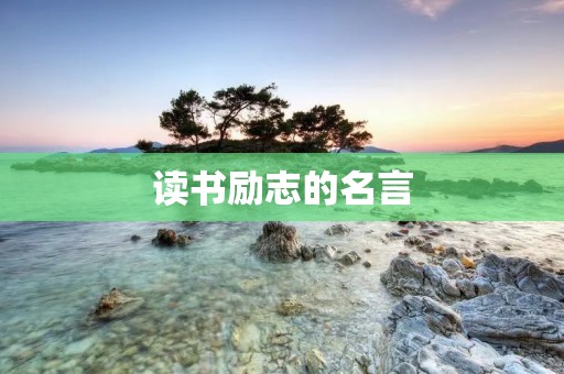 读书励志的名言:激励你成为更好的自己