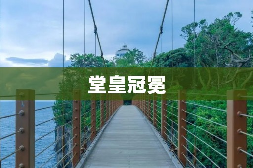堂皇冠冕:探寻古代帝王的华丽服饰