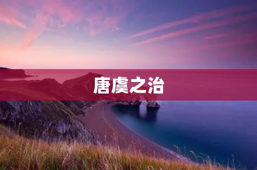唐虞之治:古代中国最辉煌的治理时期