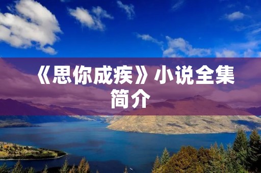 《思你成疾》小说全集简介
