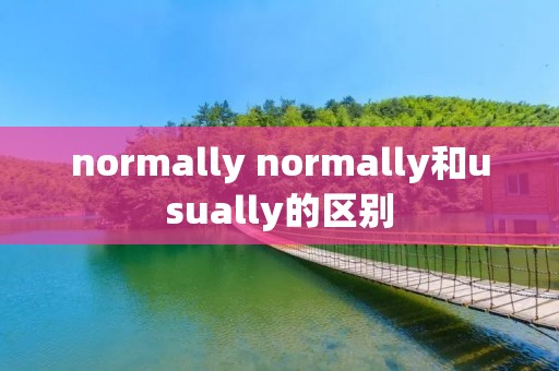 normally normally和usually的区别