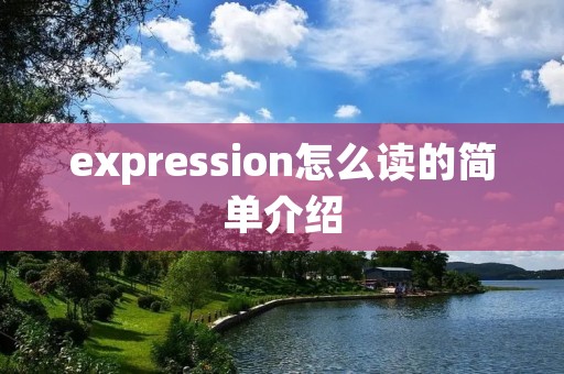 expression怎么读的简单介绍 expression怎么读的简单介绍